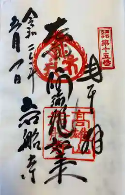 関西花の寺の御朱印。