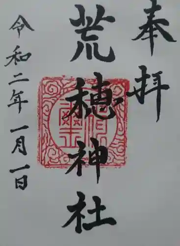 荒穂神社の御朱印