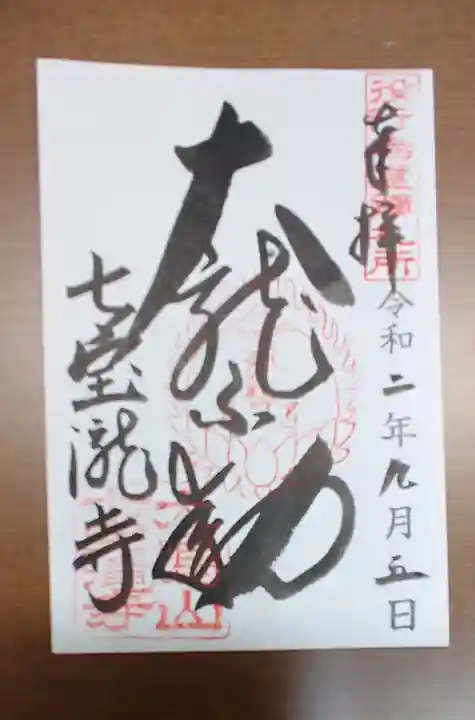 大本山七宝瀧寺の御朱印