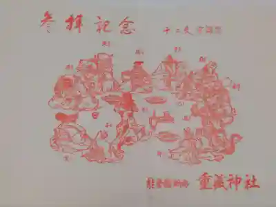 重蔵神社の授与品その他