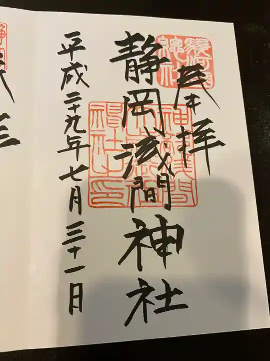 静岡浅間神社の御朱印