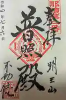 不動院の御朱印