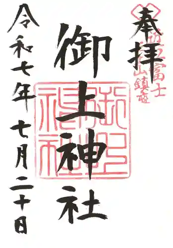 御上神社の御朱印
