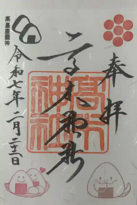 高木神社の御朱印