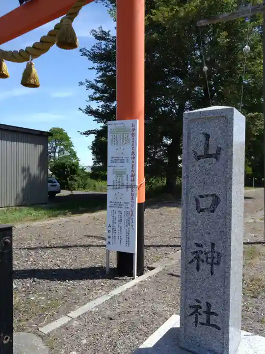 山口神社(北海道)