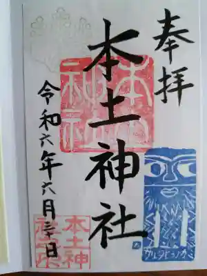 本土神社の御朱印