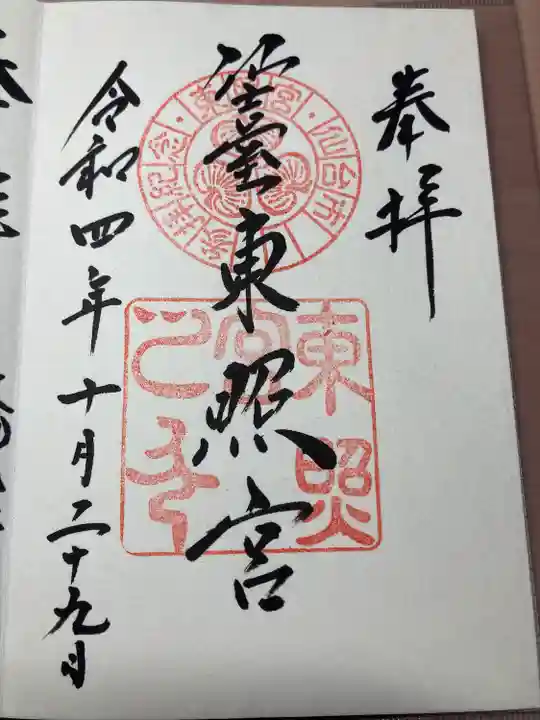 仙台東照宮の御朱印