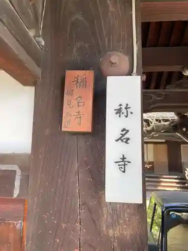 称名寺(京都府)