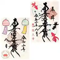 蓮久寺の御朱印