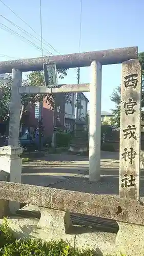 西宮戎神社の鳥居