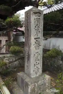 霊山寺(徳島県)