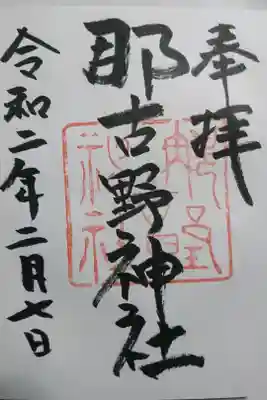 那古屋神社の御朱印です！