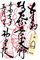 神光院の御朱印