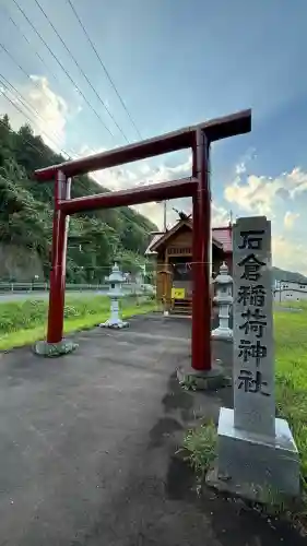 石倉稲荷神社(北海道)