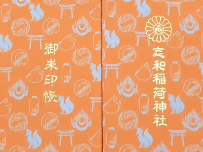 志和稲荷神社の御朱印帳