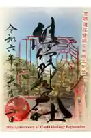 熊野那智大社の御朱印