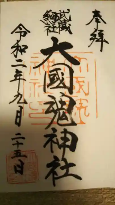 大國魂神社の御朱印