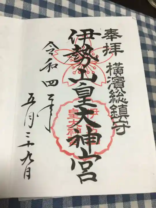 伊勢山皇大神宮の御朱印