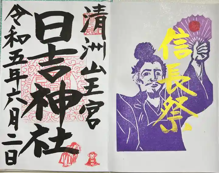 清洲山王宮 日吉神社の御朱印