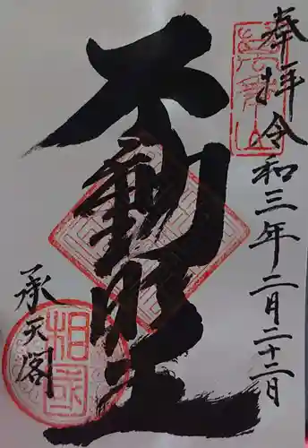 相国寺（相国承天禅寺）の御朱印