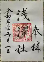 浅澤社(住吉大社境外末社)の御朱印