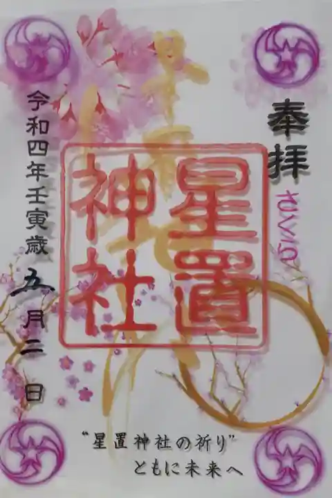 桜のクリア御朱印