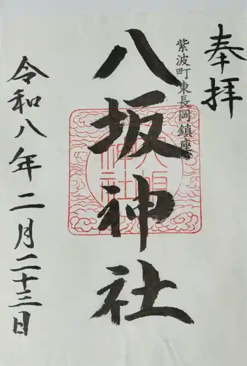 八坂神社の御朱印