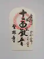 聖林寺の御朱印
