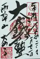 大山寺の御朱印