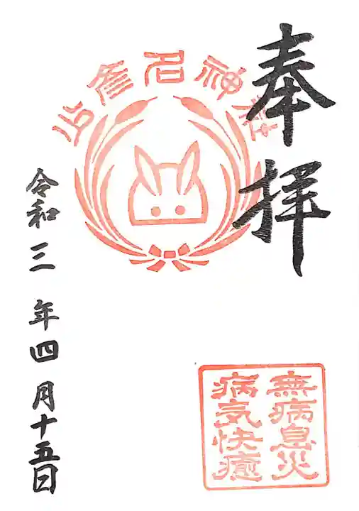 少彦名神社の御朱印