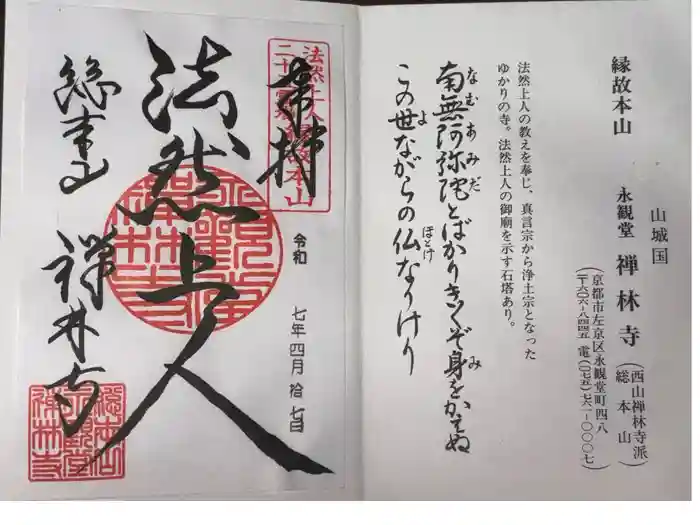 禅林寺（永観堂）の御朱印