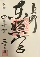 上野東照宮の御朱印