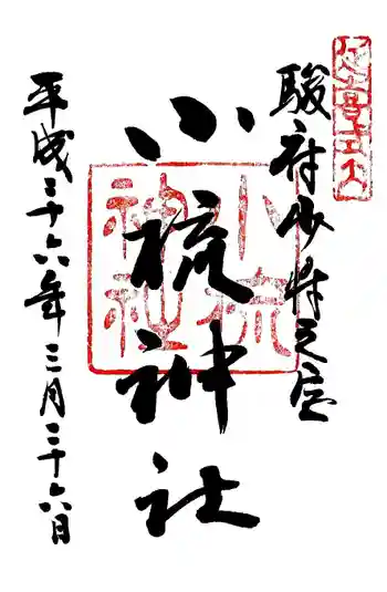 小梳神社の御朱印