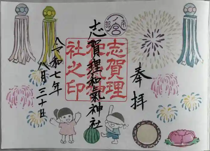 志賀理和氣神社の御朱印