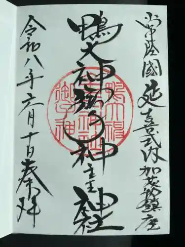 鴨大神御子神主玉神社の御朱印
