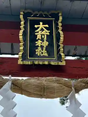 大前神社(栃木県)