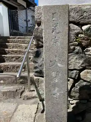 大聖寺(兵庫県)