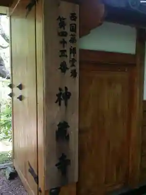 神藏寺のその他建物