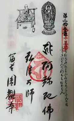 円観寺(愛知県)