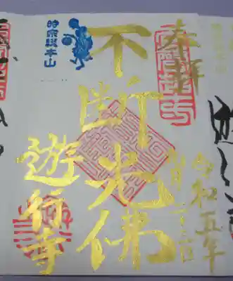 時宗総本山 遊行寺（正式：清浄光寺）の御朱印