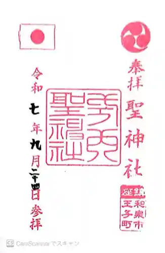 聖神社(大阪府)