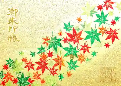 前回、迷って購入しなかった御朱印帳。
今回は購入してきました😊
秋になったら使います🍁