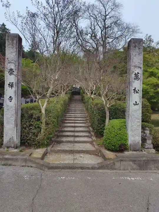 崇禅寺(群馬県)