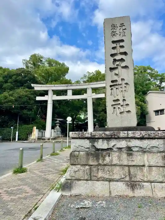 王子神社(東京都)