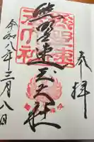 熊野速玉大社の御朱印