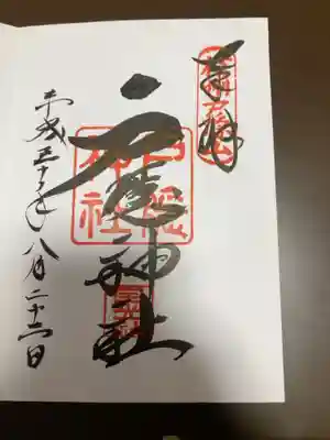 御朱印の記録の為に投稿。