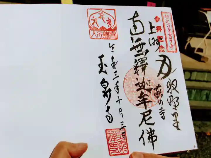 玉泉寺の御朱印
