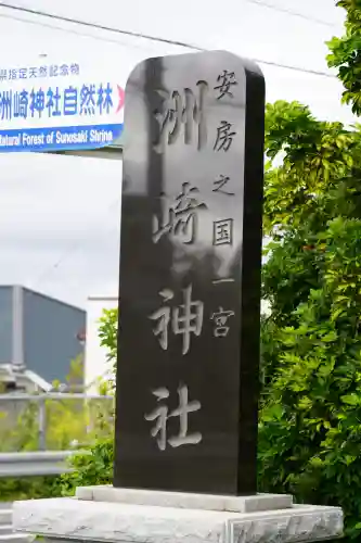 洲崎神社(千葉県)