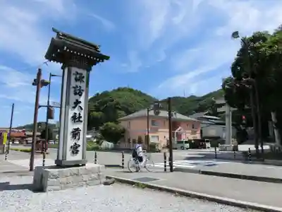 諏訪大社上社前宮のその他建物