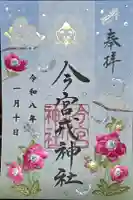 今宮戎神社の御朱印